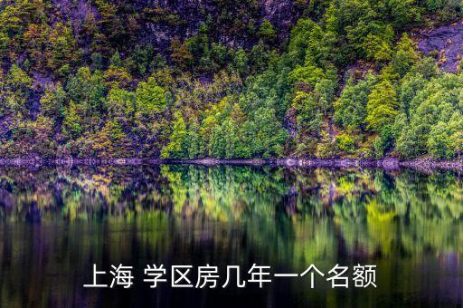 上海 学区房几年一个名额