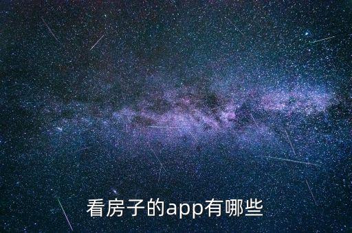 找房平台排行榜,比较好的找房平台