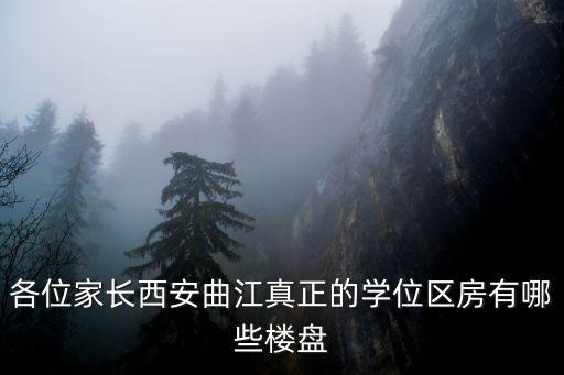 各位家长西安曲江真正的学位区房有哪些楼盘