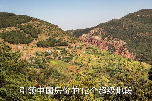 引领中国房价的12个超级地段