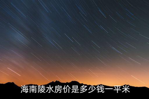  海南陵水房价是多少钱一平米