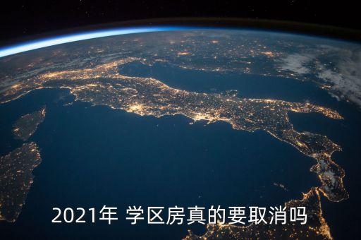 2021年 学区房真的要取消吗