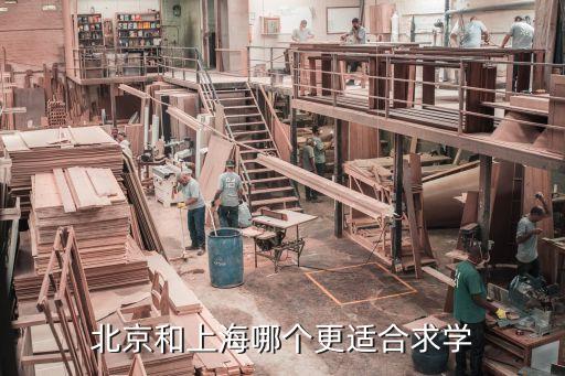 北京和上海哪个更适合求学