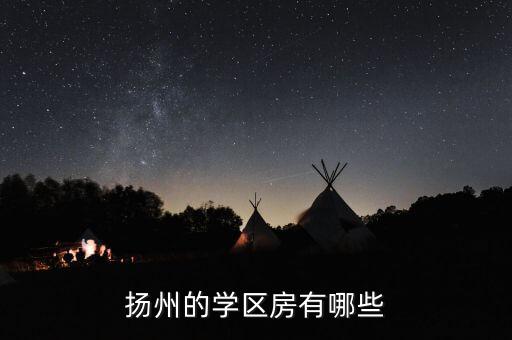扬州富贵园学区房是哪个，扬州有没有是梅小学区房不是梅中学区房的地方