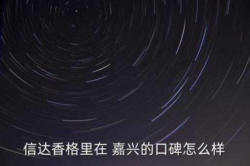 嘉兴学区房哪个楼盘好,西安学区房哪个楼盘最好
