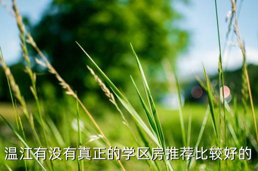 温江有没有真正的学区房推荐比较好的