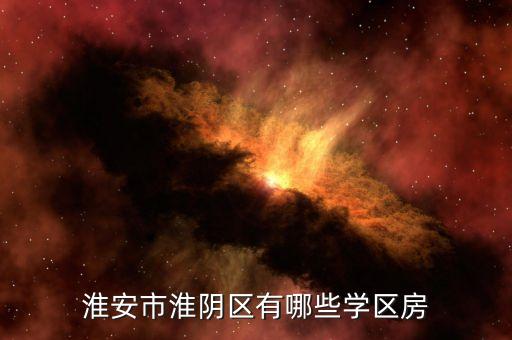 泗洪黄河花园是哪个学区房，请问黄河花园六块属于哪个学区请直接告诉我