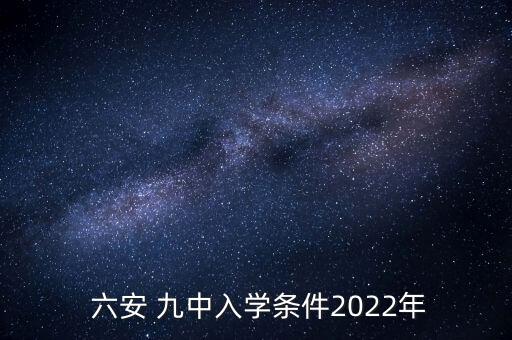  六安 九中入学条件2022年