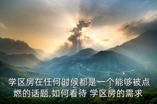 学区房紧张怎么解决,小学学位紧张对学区房的影响