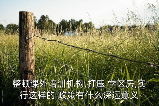 为什么要建立学区房政策,国家为什么不取消学区房