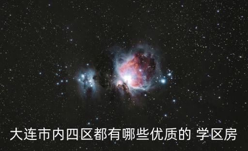 大连市内四区都有哪些优质的 学区房