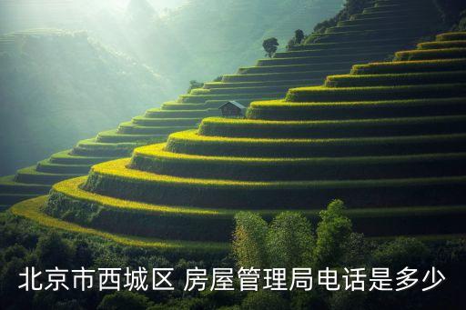 北京市西城区 房屋管理局电话是多少