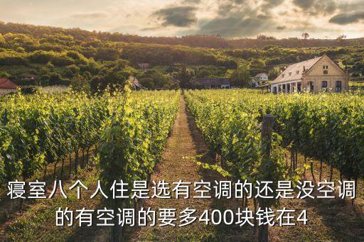 寝室八个人住是选有空调的还是没空调的有空调的要多400块钱在4