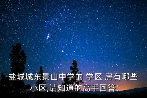 鸡西园林小区学区房有哪些,鸡西富强小区怎么样是学区房吗