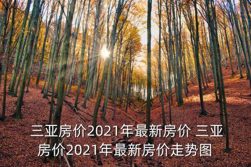 三亚楼盘排行榜前十名,广州番禺楼盘排行榜前十名