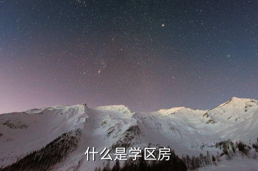 什么是学区房