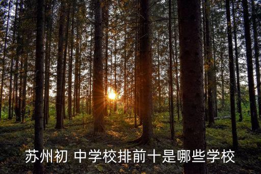 景范中学学区房怎么样,苏州景范中学学区划分