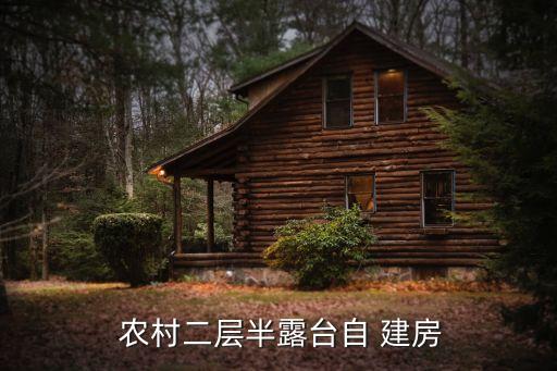  农村二层半露台自 建房
