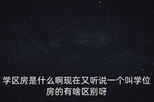 怀化乐府澜庭学区房是什么，什么是学区房
