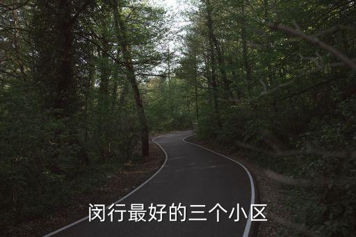 闵行最好的三个小区