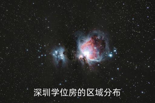 深圳学位房的区域分布