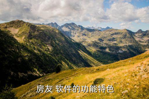  房友 软件的功能特色