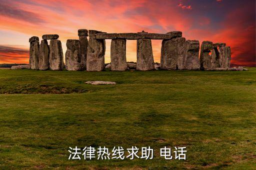 法律热线求助 电话
