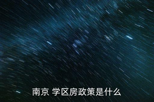 南京 学区房政策是什么