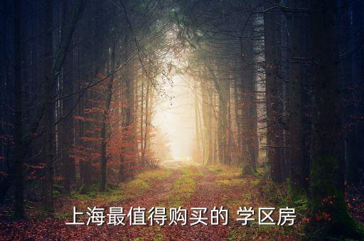 学区房都是哪个区的好,北京学区房哪个区