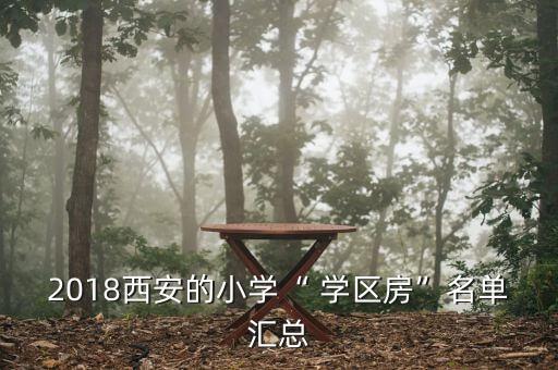 2018西安的小学“ 学区房”名单汇总