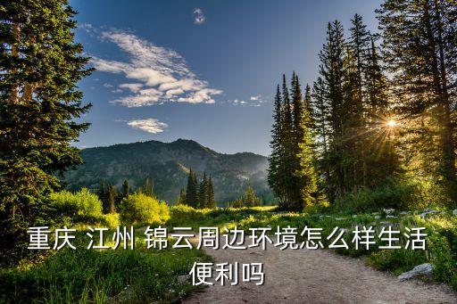 江州锦云的学区房有哪些