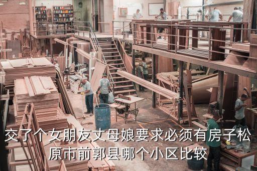 交了个女朋友丈母娘要求必须有房子松原市前郭县哪个小区比较