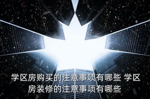 学区房买了一楼怎么样