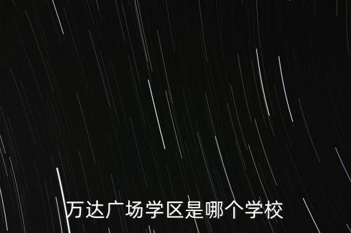 万达广场学区是哪个学校