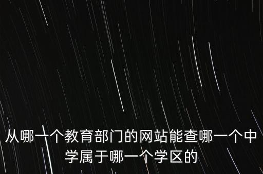 从哪一个教育部门的网站能查哪一个中学属于哪一个学区的