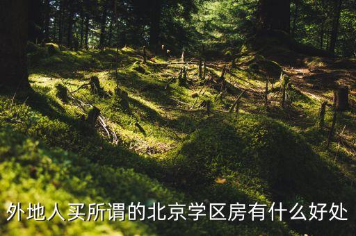 北京买学区房的有什么好处，学区房的作用是什么
