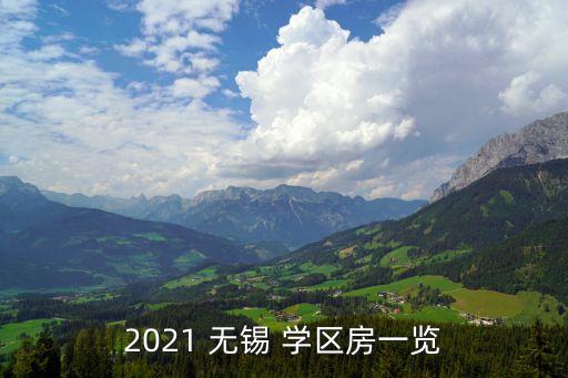2021 无锡 学区房一览