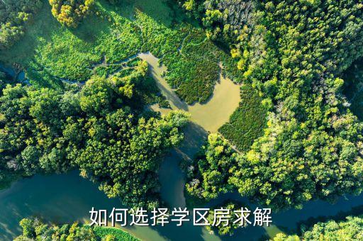 如何选择学区房求解