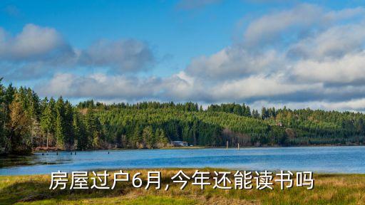 房屋过户6月,今年还能读书吗