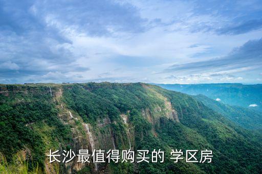 长沙最值得购买的 学区房