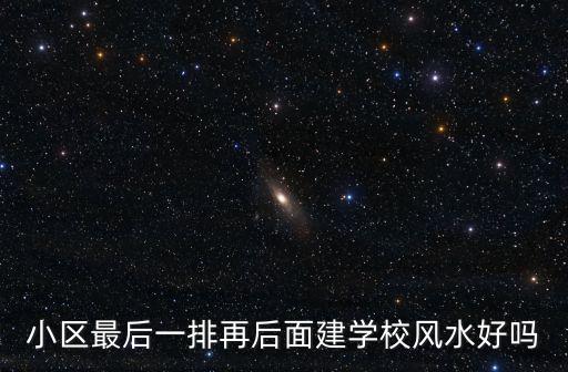小区最后一排再后面建学校风水好吗