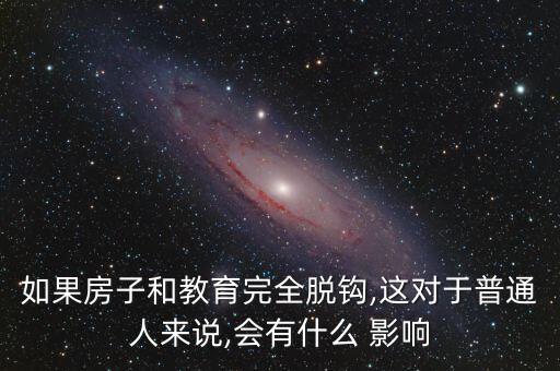 学区房解禁有什么影响吗