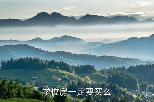 学区房要买吗,清远学区房要买哪里好