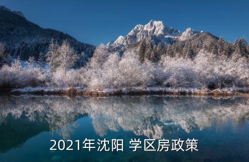 2021年沈阳 学区房政策