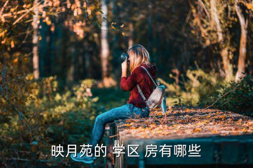映月苑的 学区 房有哪些