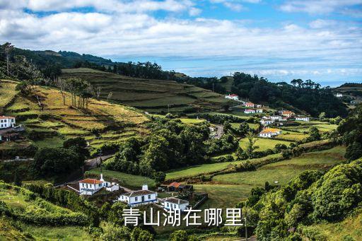  青山湖在哪里