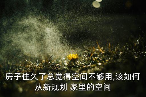 家里不够住怎么办,梦见家里不够住
