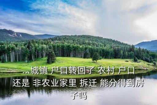 农村拆迁非农户口能分到房吗,村干部未经村民同意强行征地