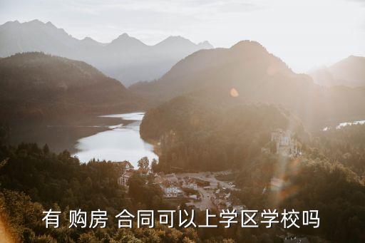 有 购房 合同可以上学区学校吗