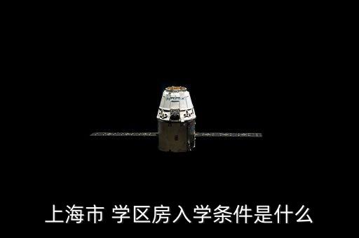 浦东学位房怎么样划分学区